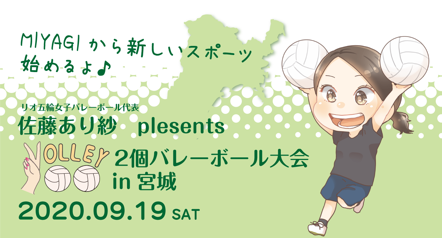 「佐藤あり紗2個バレーボール大会in宮城」