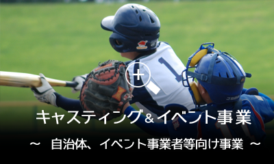 キャスティング＆イベント事業（自治体、イベント事業者等向け事業）