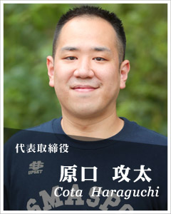 代表取締役 原口攻太
