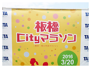 2016板橋Cityマラソン