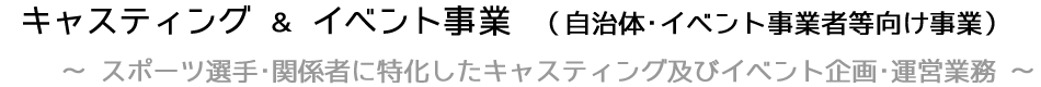 キャスティング＆イベント事業（自治体、イベント事業者等向け事業）