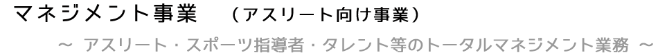 マネジメント事業　（アスリート向け事業）