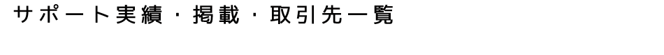 サポート実績・掲載・取引先一覧