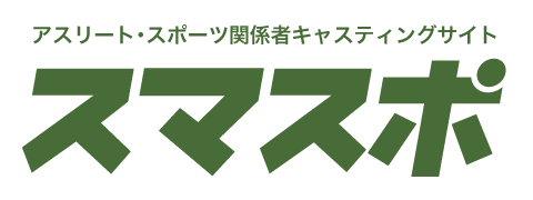 アスリート/元スポーツ選手・スポーツ関係者キャスティングサイト「スマスポ」