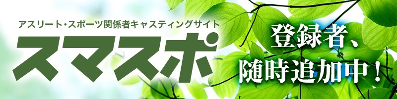 アスリート・スポーツ関係者キャスティングサイト「スマスポ」オープン
