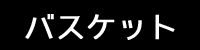 バスケットボール