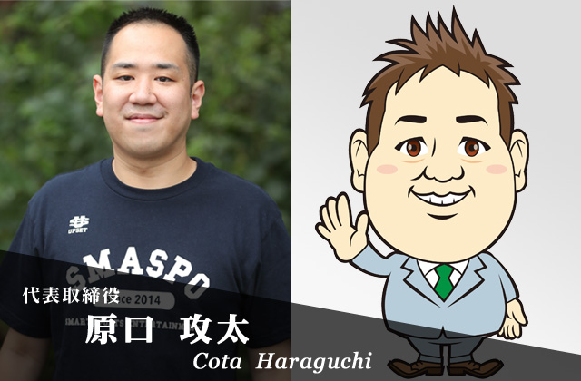 代表取締役 原口攻太