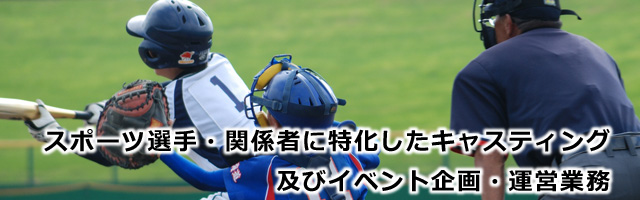 スポーツ選手・関係者に特化したキャスティング及びイベント企画・運営業務