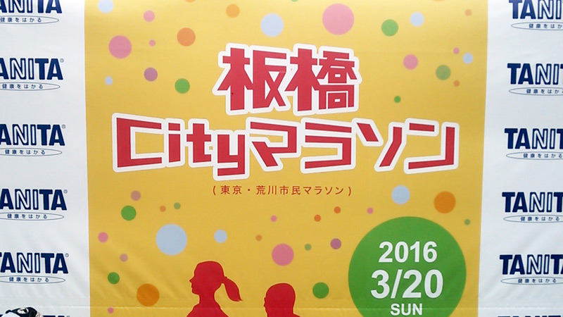 2016板橋Cityマラソン